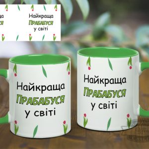 Чашка найкраща прабабуся у світі