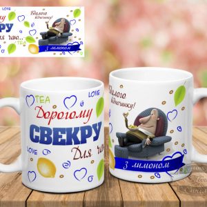 Чашка з надписом свекру для чаю з лимоном