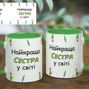 Чашка найкраща сестра у світі