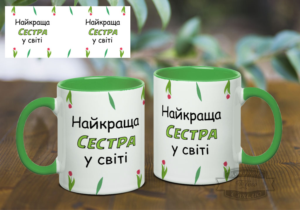 Чашка найкраща сестра у світі