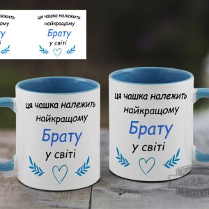 Чашка ця чашка належить найкращому брату на світі