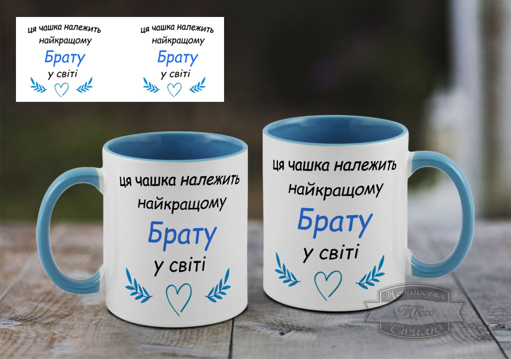 Чашка ця чашка належить найкращому брату на світі