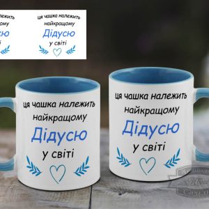Чашка ця чашка належить найкращому дідусю у світі