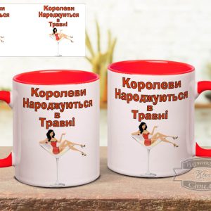 Чашка королеви народжуються в травні ( власний місяць)