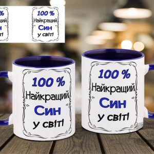 Чашка 100 % найкращий син у світі