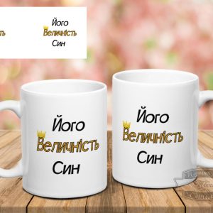 Чашка його величність син