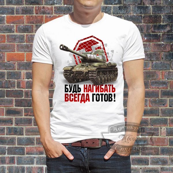 мужик в футболке с танком и надписью