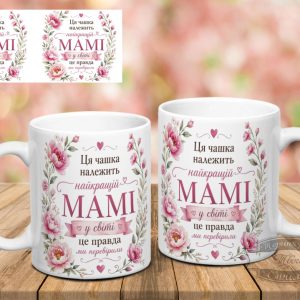 Чашка ця чашка належить найкращій мамі у світі Це правда Ми перевірили