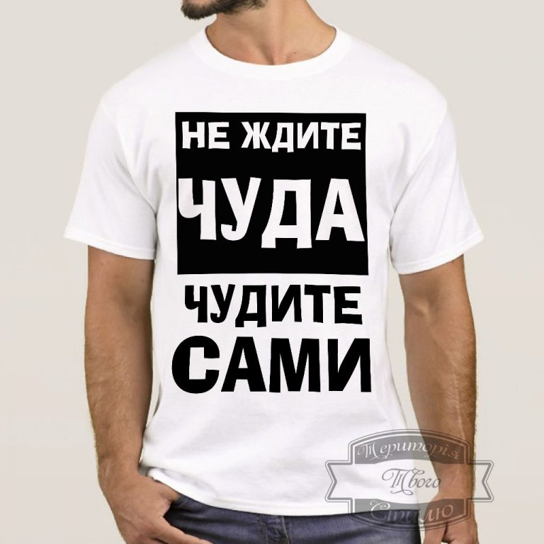 Не ждите чуда чудите сами картинки с надписями