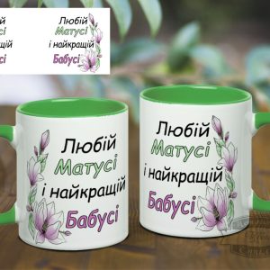 Чашка любій матусі і найкращій бабусі