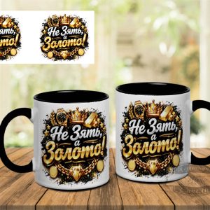 Чашка не зять, а золото