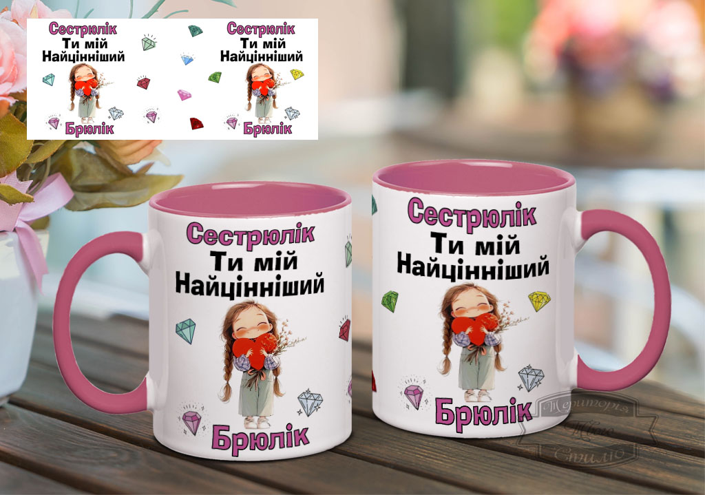 Чашка сестрюлік ти мій найцінніший брюлік