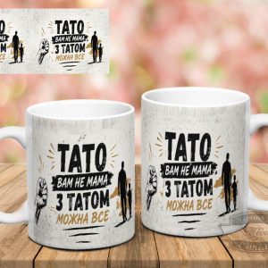 Чашка тато вам не мама з татом можна все