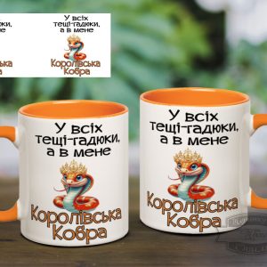 Чашка у всіх тещі-гадюки, а в мене Королівська кобра