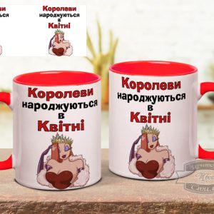 Чашка королеви народжуються в квітні (власний місяць)