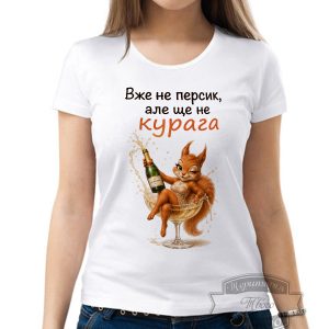 Футболка вже не персик але ще не курага кокетлива білочка