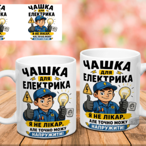 Чашка Електрику
