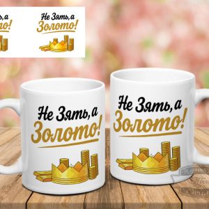 Чашка не зять а золото
