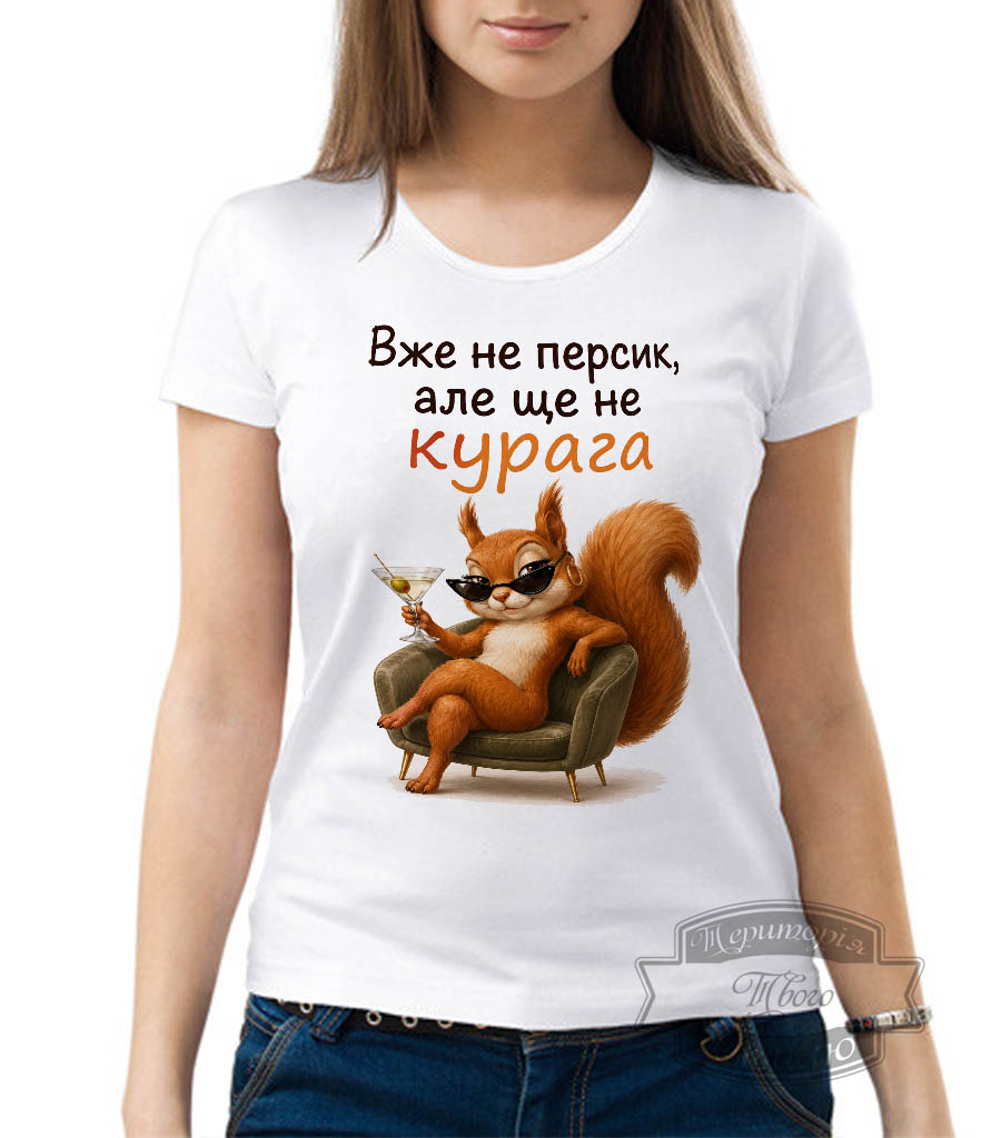 Футболка вже не персик але ще не курага білочка
