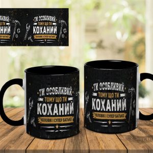 Чашка ти особливий, тому що ти коханий чоловік і супер батько