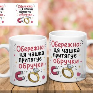 Чашка обережно ця чашка притягує обручки