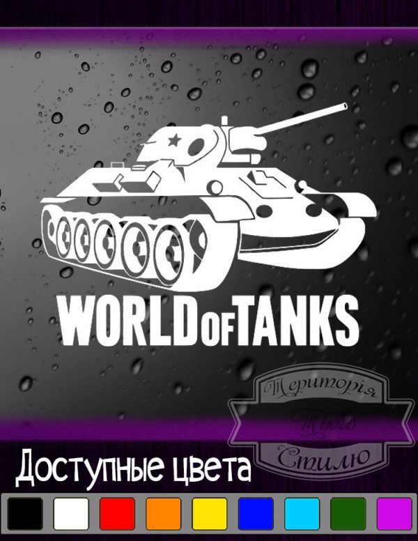 винил наклейка на авто World of Tanks