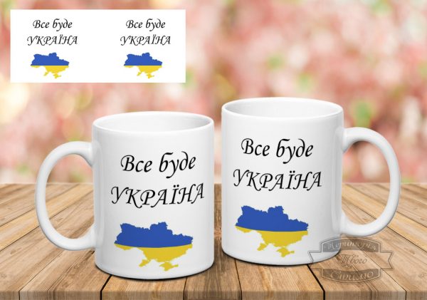 Чашка все буде Україна