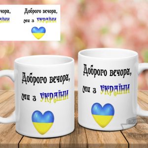 чашка доброго вечора, ми з України