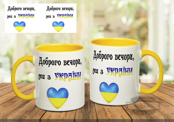 Чашка доброго вечора , ми з України
