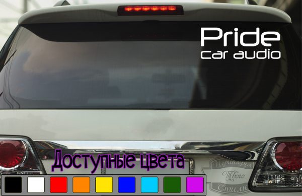 наклейка Pride car audio
