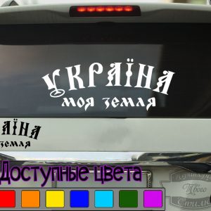 наклейка на авто Україна це моя земля