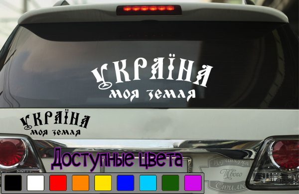 наклейка на авто Україна це моя земля