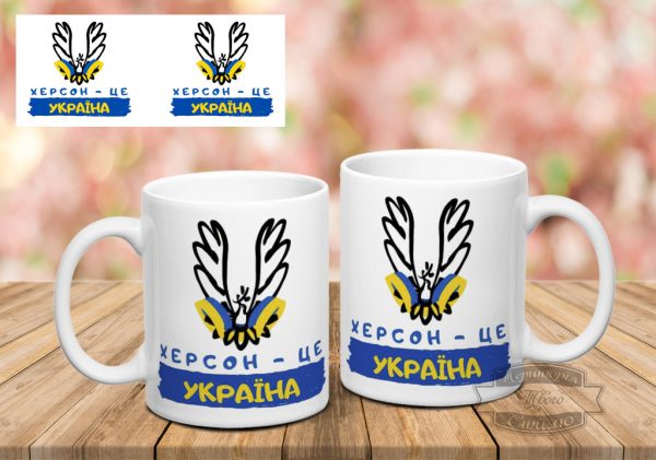 Чашка Херсон це Україна