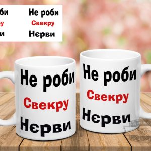 Чашка не роби свекру нєрви