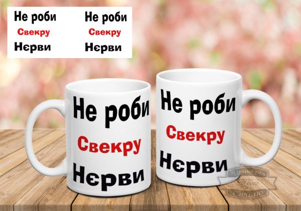 Чашка не роби свекру нєрви