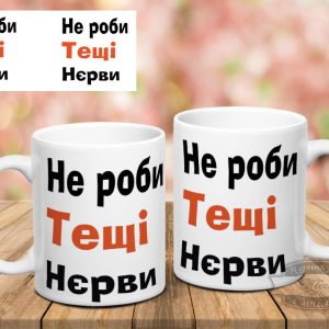 Чашка не роби тещі нєрви