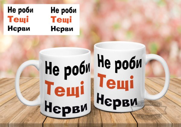 Чашка не роби тещі нєрви