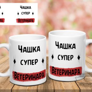 Чашка супер ветеринар