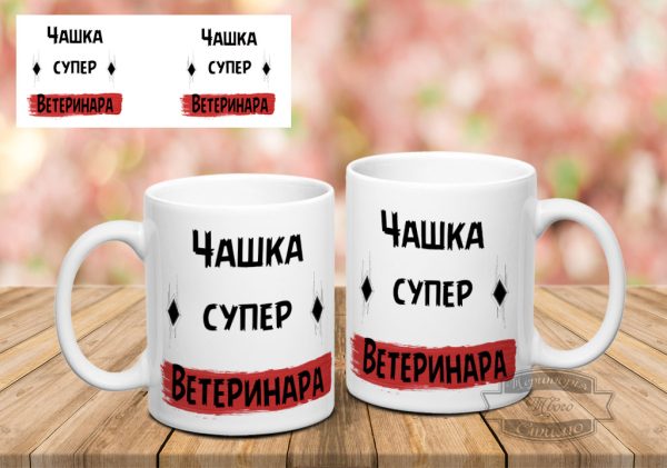 Чашка супер ветеринар