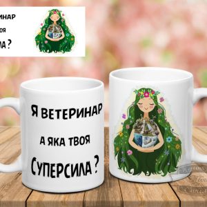 Чашка я ветеринар