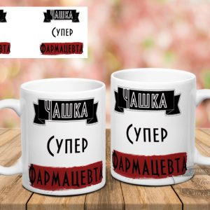 Чашка кружка супер фармацевта