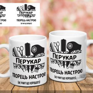 Чашка перукар творець настрою не факт що хорошого