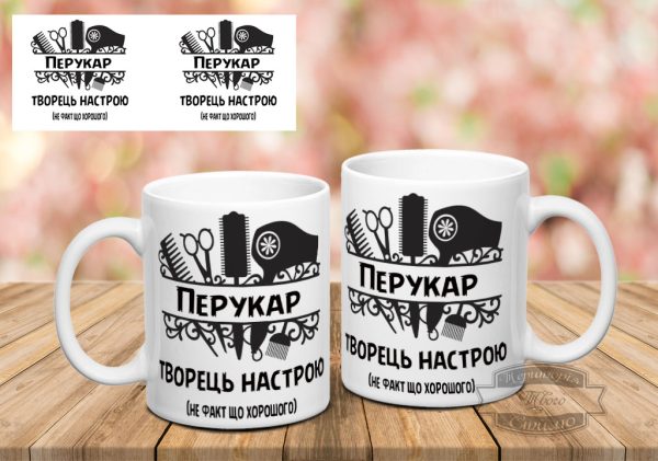 Чашка перукар творець настрою не факт що хорошого