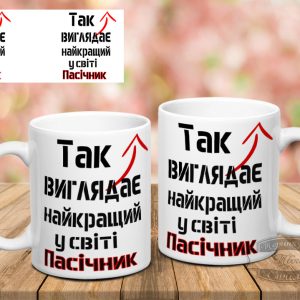 Чашка так виглядає найкращий пасічник