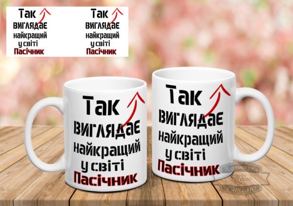 Чашка так виглядає найкращий пасічник