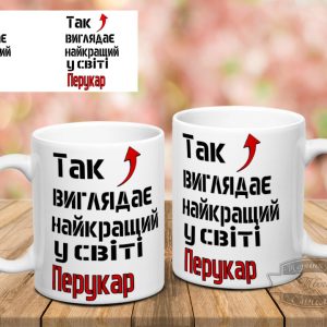 Чашка так виглядає найкращий у світі перукар