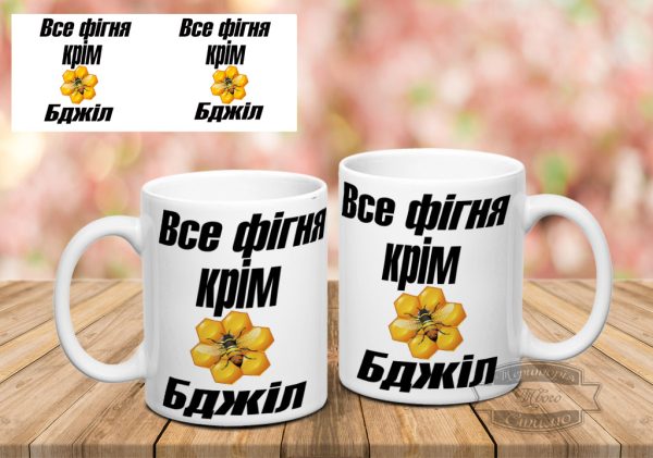 Чашка все фігня крім бджіл