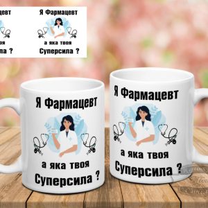 Чашка я фармацевт а яка твоя суперсила