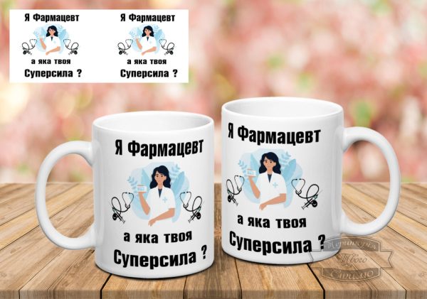 Чашка я фармацевт а яка твоя суперсила