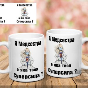 Чашка я медсестра а яка твоя суперсила